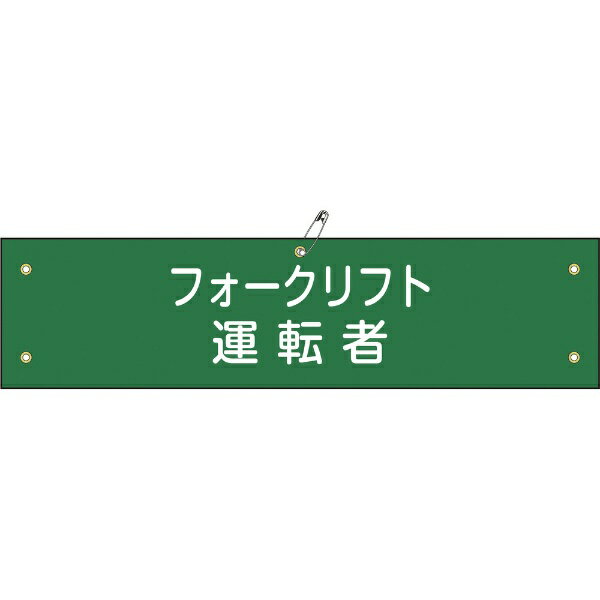 Rakuten - 布製腕章 フォークリフト運転者 80×360mm ビニール製カバー付 139217　日本緑十字