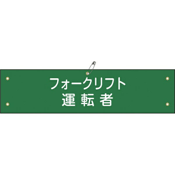 布製腕章 フォークリフト運転者 80×360mm ビニール製カバー付 139217 日本緑十字