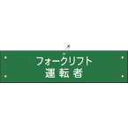 布製腕章 フォークリフト運転者 80×360mm ビニール製カバー付 139217　日本緑十字