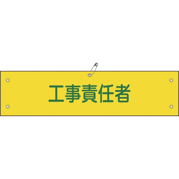 Rakuten - 布製腕章 工事責任者 80×360mm ビニール製カバー付 139223　日本緑十字