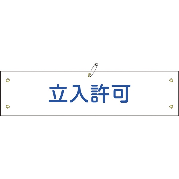 Rakuten - 布製腕章 立入許可 80×360mm ビニール製カバー付 139233　日本緑十字