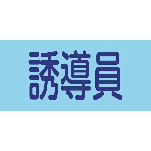 ピンレスゴム腕章 誘導員 95mm幅×腕まわり350mm Lサイズ 139607 日本緑十字