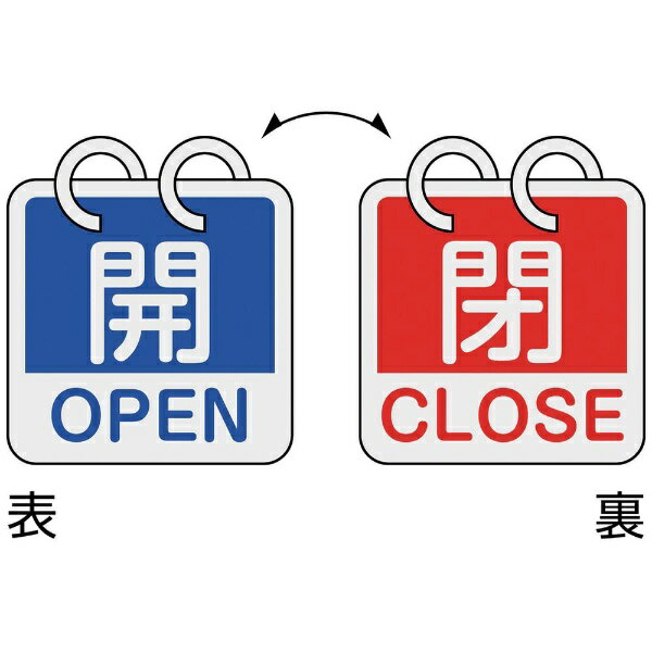Rakuten - バルブ開閉札 開・OPEN（青）⇔閉・CLOSE（赤） 2枚1組タイプ 65×65mm アルミ製 162051　日本緑十字
