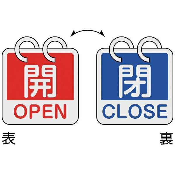 ■日本語と英語の2ヶ国語が併記された両面仕様のバルブ開閉札です。 ■2種類の表示内容を簡単に切り替えることができる、2枚1組のバルブ開閉札です。 ■軽量で耐久性に優れ、高温部でも使用できるアルミ素材を採用しています。 ■あらゆるバルブの設置場所に。 ■縦(mm):65 ■横(mm):65 ■厚さ(mm):0.8 ■表示内容:開/OPEN・閉/CLOSE ■色(開):赤 ■色(閉):青 ■両面表示 ■アルマイト加工 ■ステンレスリング15mmφ×2個付 ■セット商品:2枚1組 ■取付方法:吊り下げタイプ(ボールチェーンなど別売) ■札:アルミ ■リング:ステンレス ■ワイヤーは別売です。開閉表示板＞2枚組