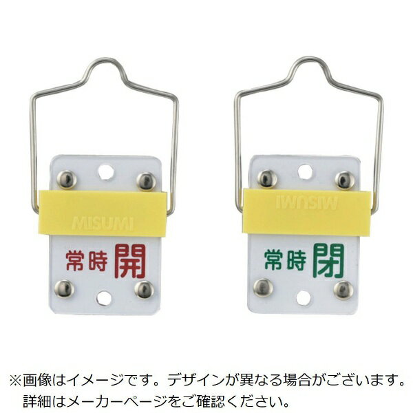 Rakuten - スライド式バルブ開閉札 常時開（赤）⇔常時閉（緑） 50×35 取付金具付 165304　日本緑十字