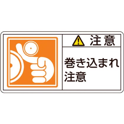 樂天商城 - PL警告ステッカー 注意・巻き込まれ注意 50×100mm 10枚組 201126　日本緑十字