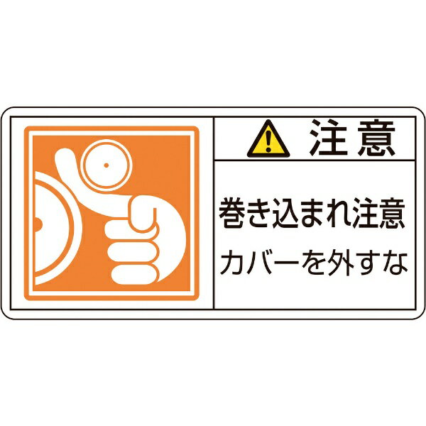PL警告ステッカー 注意・巻き込まれ注意カバーを 50×100 10枚組 201127　日本緑十字