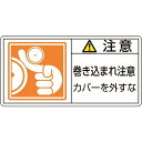 PL警告ステッカー 注意・巻き込まれ注意カバーを 50×100 10枚組 201127　日本緑十字