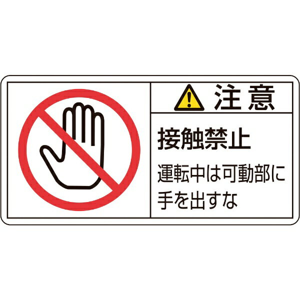 PL警告ステッカー 注意・接触禁止運転中は 50×100mm 10枚組 201136　日本緑十字