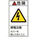 PL警告ステッカー 危険・感電注意カバーを閉じて 100×55mm 10枚組 201207　日本緑十字