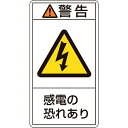 PL警告ステッカー 警告・感電の恐れあり 100×55mm 10枚組 201209　日本緑十字