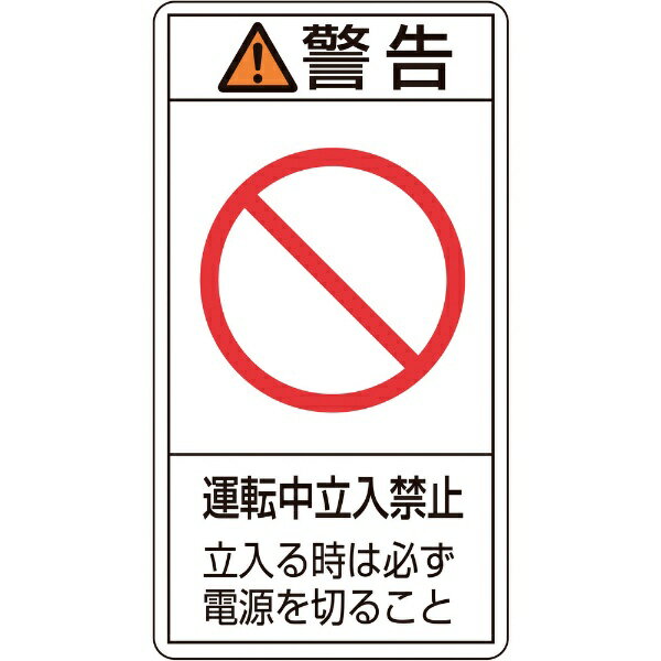 PL警告ステッカー 警告・運転中立入禁止立入る時 100×55mm 10枚組 201220　日本緑十字