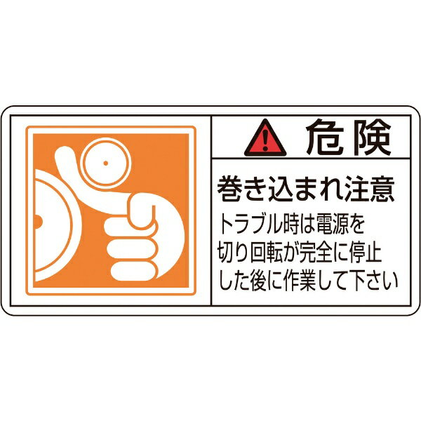 樂天商城 - PL警告ステッカー 危険・巻き込まれ注意トラブル 35×70 10枚組 203122　日本緑十字