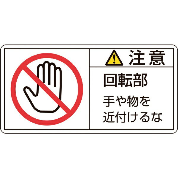 ■PL警告表示ラベル(ヨコ型)画像はイメージです。実際の商品とは色やサイズなどが異なる場合がございます。 仕様 ■サイズ:35×70mm ■材質／仕上げ:蒸着PETステッカー ■原産国:日本