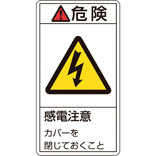 Rakuten - PL警告ステッカー 危険・感電注意カバーを閉じて 70×38mm 10枚組 203207　日本緑十字
