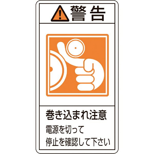 ■シグナル用語、絵表示、指示文で構成された製造物責任(PL)警告表示ラベルです。 ■製品における危険性や指示、警告の明示に。 ■表示内容: 警告・巻き込まれ注意・電源を切って停止を確認して下さい ■取付仕様: 貼付タイプ ■縦(mm): 70 ■横(mm): 38 ■厚さ(mm): 0.09 ■セット商品: 10枚1組 ■基材: PET ■粘着剤: アクリル系