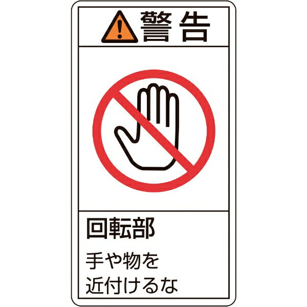 ■シグナル用語、絵表示、指示文で構成された製造物責任(PL)警告表示ラベルです。 ■製品における危険性や指示、警告の明示に。 ■表示内容: 警告・回転部・手や物を近付けるな ■取付仕様: 貼付タイプ ■縦(mm): 70 ■横(mm): 38 ■厚さ(mm): 0.09 ■セット商品: 10枚1組 ■基材: PET ■粘着剤: アクリル系