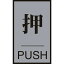 ɸɥ PUSH 6040mm ܥ 206031н