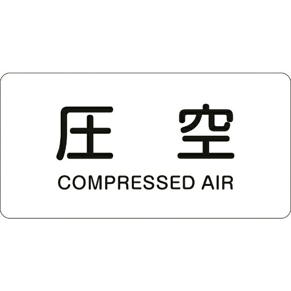 樂天商城 - 配管識別ステッカー 圧空 40×80mm 10枚組 アルミ 英文字入 382503　日本緑十字