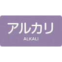 配管識別ステッカー アルカリ 30×60mm 10枚組 アルミ 英文字入 383605 日本緑十字(4)