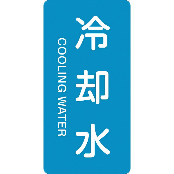 配管識別ステッカー 冷却水 120×60mm 10枚組 アルミ 英文字入 384203　日本緑十字
