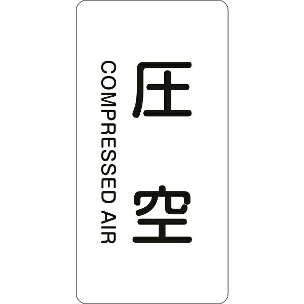 樂天商城 - 配管識別ステッカー 圧空 120×60mm 10枚組 アルミ 英文字入 384503　日本緑十字