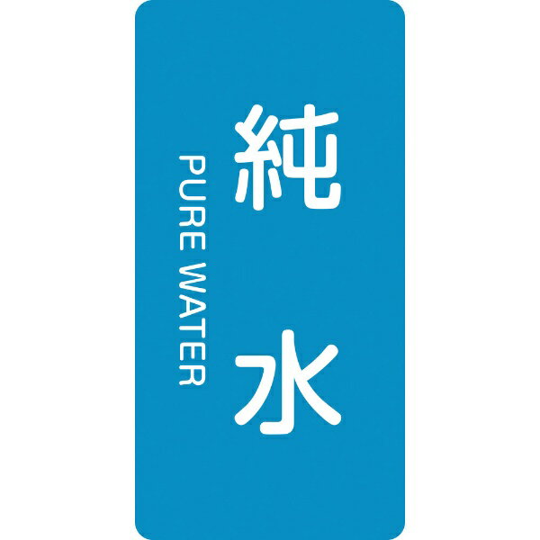 Rakuten - 配管識別ステッカー 純水 80×40mm 10枚組 アルミ 英文字入 385204　日本緑十字