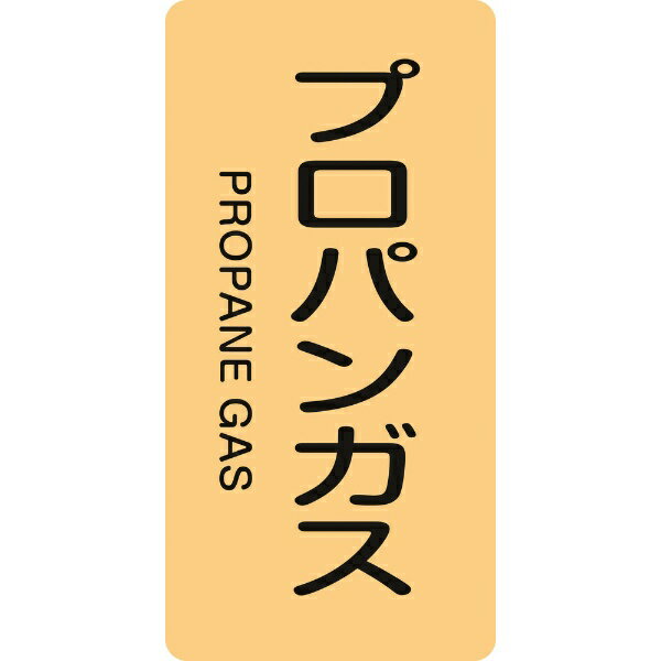 配管識別ステッカー プロパンガス 80×40mm 10枚組 アルミ 385704　日本緑十字