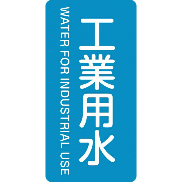 樂天商城 - 配管識別ステッカー 工業用水 60×30mm 10枚組 アルミ 英文字入 386202　日本緑十字