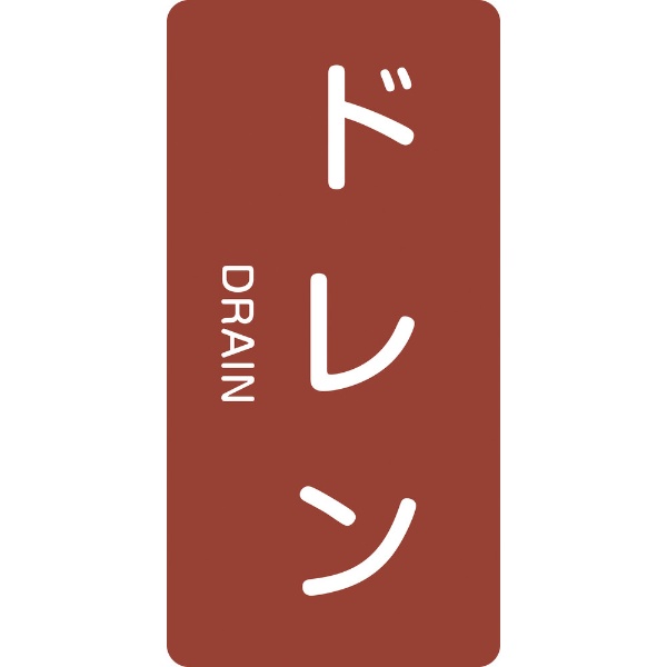 樂天商城 - 配管識別ステッカー ドレン 60×30mm 10枚組 アルミ 英文字入 386403　日本緑十字