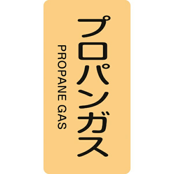 配管識別ステッカー プロパンガス 60×30mm 10枚組 アルミ 386704　日本緑十字