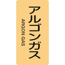配管識別ステッカー アルゴンガス 60×30mm 10枚組 アルミ 386718 日本緑十字(4)