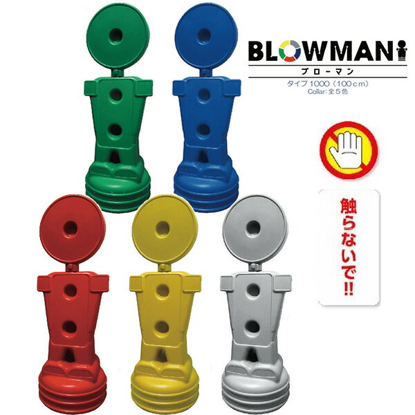 樂天商城 - BLOW MAN 中 タイプ1000 100cm 触らないで 無反射 両面 赤 青 緑 黄 ライトグレー 樹脂スタンド看板 人型 自立式 注水式 案内標識 誘導 屋外 ブローマン