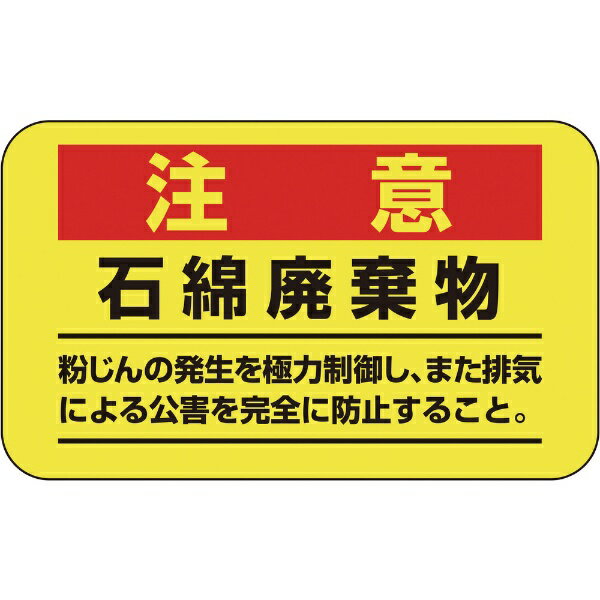 樂天商城 - アスベスト（石綿）関係ステッカー標識 石綿廃棄物 75×125mm 10枚組 033108　日本緑十字