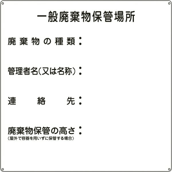 樂天商城 - 廃棄物関係標識 一般廃棄物保管場所 600×600mm スチール 075001　日本緑十字