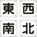 クレーン関係標識 東・西・南・北 300×300mm 4枚組 スチール 083023 日本緑十字(4)