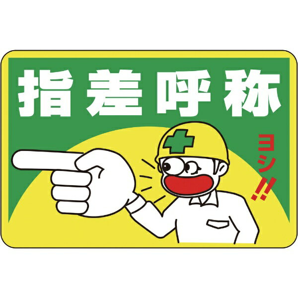 樂天商城 - 路面用標識 指差呼称・ヨシ！ 300×450mm 軟質エンビ テープ付 101001　日本緑十字