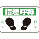 路面用標識 指差呼称・右ヨシ左ヨシ 300×450 軟質エンビ テープ付 101002 日本緑十字(4)