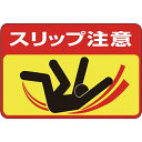 路面用標識 スリップ注意 300×450mm 軟質エンビ 裏面糊付 101040　日本緑十字