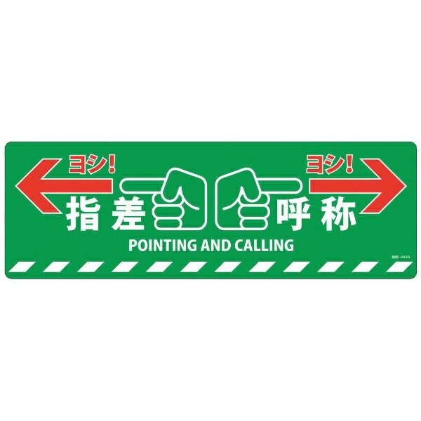 路面標示ステッカー 指差呼称・ヨシ！ 200×600mm 滑り止めタイプ PVC 101165　日本...