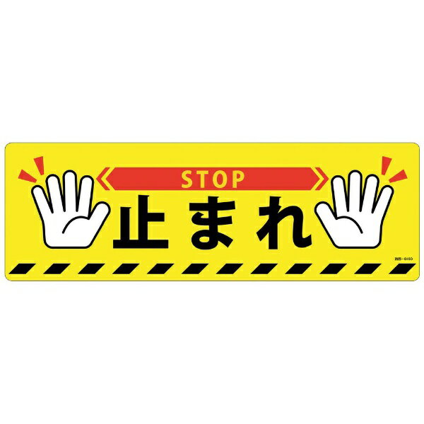 樂天商城 - 路面標示ステッカー 止まれ・STOP 200×600mm 滑り止めタイプ PVC 101166　日本緑十字