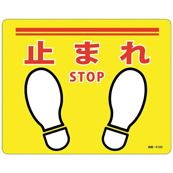樂天商城 - 路面標示ステッカー 止まれ・STOP 240×300mm 滑り止めタイプ PVC 101169　日本緑十字