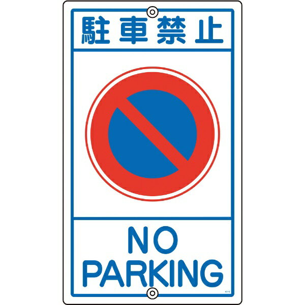 交通標識・構内用 駐車禁止 680×400mm スチール 108030　日本緑十字