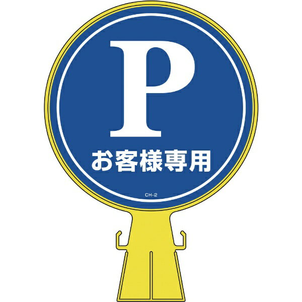 樂天商城 - コーンヘッド標識 Pお客様専用（駐車場） 426×300mm PE 119002　日本緑十字