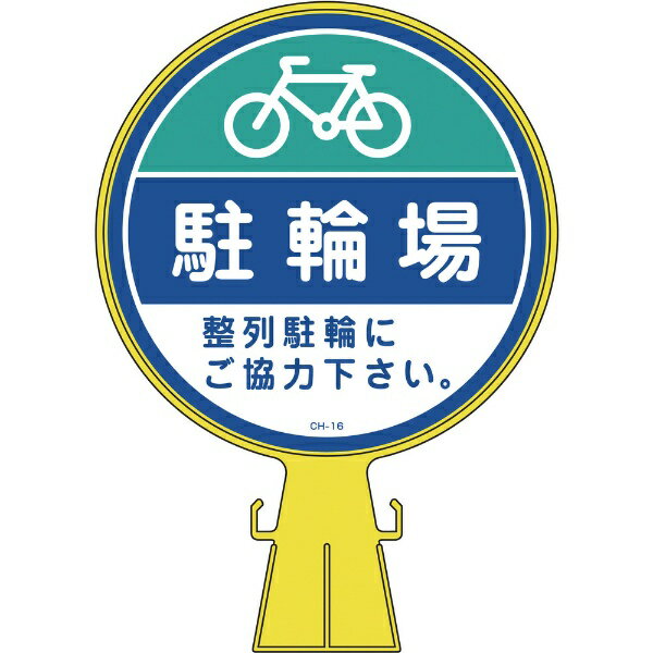 コーンヘッド標識 駐輪場・整列駐輪にご協力 426×300mm PE 119016　日本緑十字