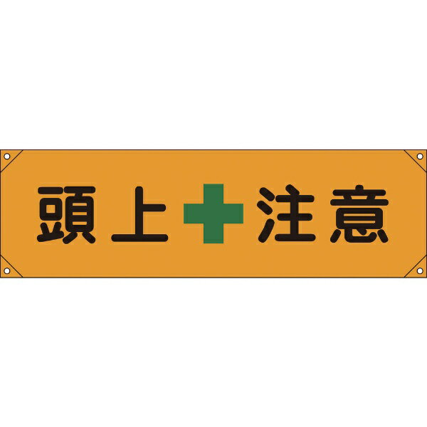 樂天商城 - 横断幕（横幕） 頭上注意 450×1580mm ナイロンターポリン 123008　日本緑十字