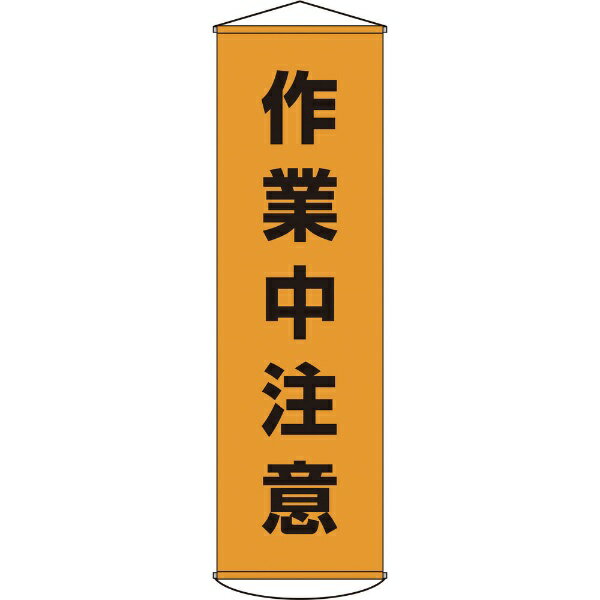 Rakuten - 幕4 作業中注意 1500×450 ナイロンターポリン 124004　日本緑十字