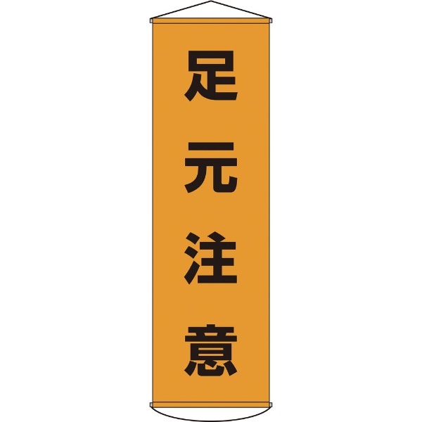 垂れ幕（懸垂幕） 足元注意 1500×450mm ナイロンターポリン 124008　日本緑十字