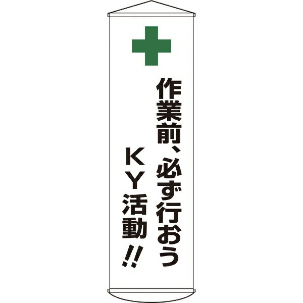 樂天商城 - 垂れ幕（懸垂幕） 作業前必ず行おうKY活動 1500×450mm ナイロンターポリン 124025　日本緑十字