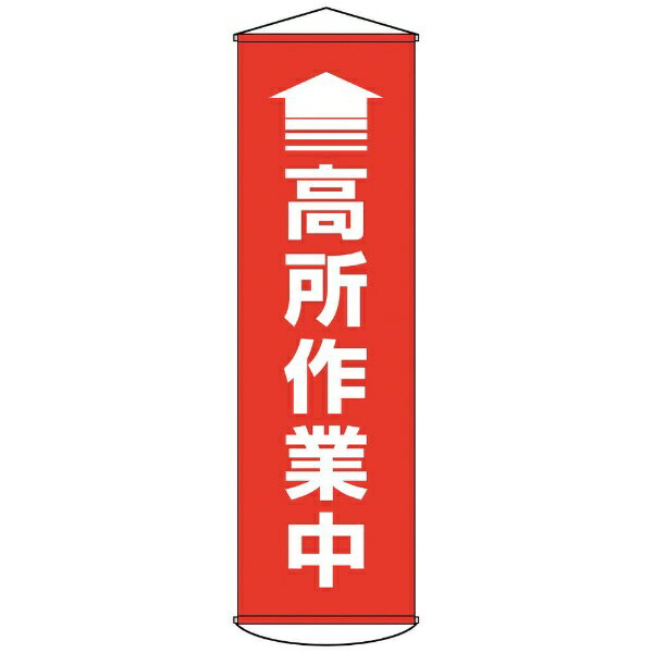 垂れ幕（懸垂幕） ↑高所作業中（赤） 1500×450mm ターポリン 124047　日本緑十字